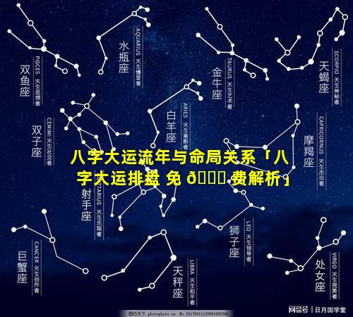 八字大运流年与命局关系「八字大运排盘 免 🐎 费解析」
